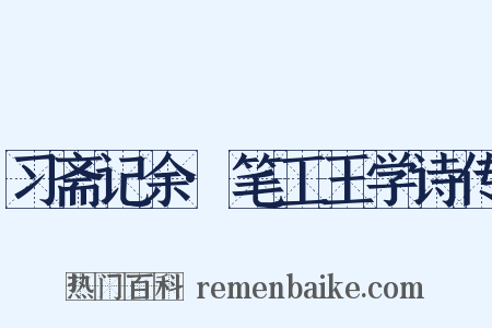 习斋记余·笔工王学诗传是什么意思的图片